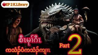  Karen Story Kyaw Mu Gaw စီၤမုၢ်ဂီၤ Part 2