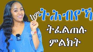 ሕቡእ ፍቅራ ከም ዘለዋ ዝሕብረየካ ምልክታት