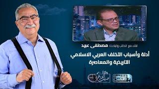 حديث القاهرة مع ابراهيم عيسى| أدلة وأسباب التخلف العربي الاسلامي التاريخية والمعاصرة