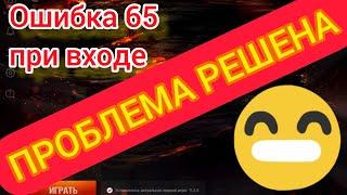 Сервис недоступен. Ошибка 65 и потеря аккаунта в wot Blitz 2022 ВСЁ РЕШЕНО!!! | WOT-GSN