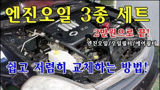 [자가정비] 엔진오일 3종 세트 2만원으로 끝! 쉽고 저렴히 교체하는 방법 / SM5임프레션