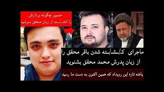 علت کشته شدن محمد باقر محقیق