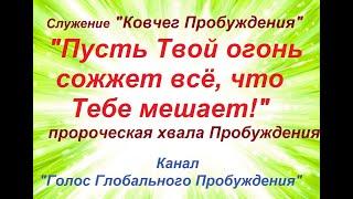 ХВАЛА ДЛЯ ПРОБИВНОЙ МОЛИТВЫ ЗА ПРОБУЖДЕНИЕ!!! Сергей Приходько