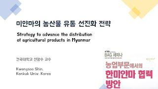 미얀마의 농산물 유통 선진화 전략 Strategy to advance the distribution of agricultural products in Myanmar