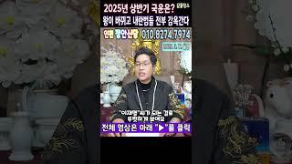 예언적중무당2025년 상반기 국운은 나라에 큰 기운이 바뀐다대통령이 바뀌고 내란범들은 감옥 간다인천 정안신당#대한민국 #국운예언 #2025년대통령선거 #내란죄 #윤석열파면