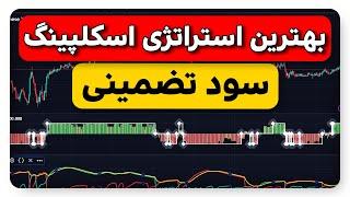 آسان ترین و دقیق ترین استراتژی ترید اسکلپینگ