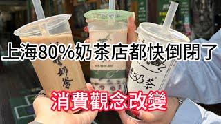 大陸上海80%珍珠奶茶店都快倒閉了 | 上海實體餐飲業紛紛倒閉 | 消費觀念改變 |大幅降價 | 現在還能加入開奶茶店嗎？Current bubble Tea shops in Shanghai.