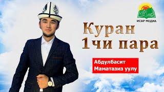 Куран - 1чи пара Абдулбасит Маматазиз уулу