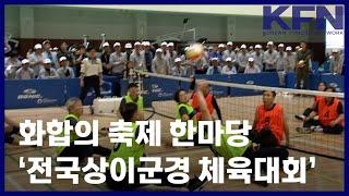 화합의 축제 한마당 ‘전국상이군경 체육대회’ [KFN]