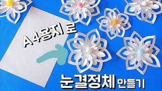 A4용지로 눈결정체 만들기 1