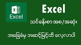 EXCEL FULL COURSE  (excel သင်ခန်းစာ အစ / အဆုံး )