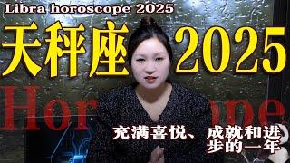 天秤座2025年運勢：2025年1月~12月|天秤座未來365天運勢|天秤座年度運勢|天秤座未來12個月年運|感情運勢|事業運勢|財富運勢【星座】【十二星座】【星座運勢】【2025年運勢】