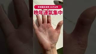 【手相実例】晩年に運氣が集中している50才女性 #shorts #手相