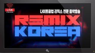 20211105 [#랜선나이트] 불금은 뭐다?  리믹스코리아다 ●LIVE STREAM