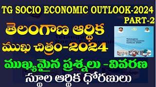 తెలంగాణ ఆర్థిక ముఖచిత్రం-2024|TELANGANA SOCIAL ECONOMY OUTLOOK-2024|IMP QUESTIONS|PART-2 |TGGROUP-2