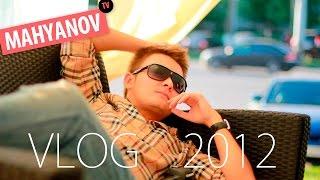 MAHYANOV vlog 2012, x-box, Самара, друзья