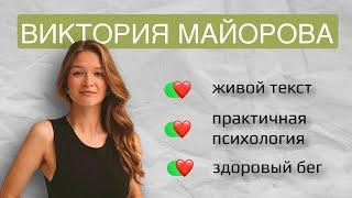 Как найти себя и свой путь || Виктория Майорова
