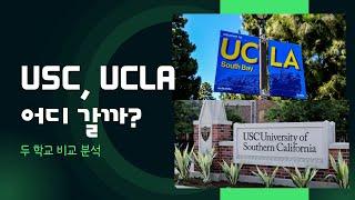 USC 와 UCLA, 어느 대학이 내게 더 나을까?