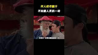 坏人绞尽脑汁不如蠢人灵机一动，这句话的含金量还在升高 #离谱 #万万没想到