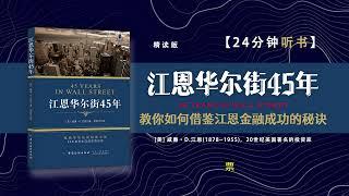 聽書-讀書-《江恩华尔街45年》-教你如何借鑒江恩金融成功秘訣。#聽書 #讀書 #金融 #股市投资