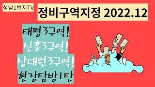 성남재개발 2030계획중 태평3구역 현장 탐방기