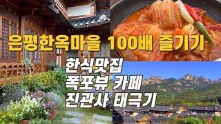 은평한옥마을 100배 즐기기/북한산뷰 한식맛집/ 폭포뷰 카페 오늘제빵소/진관사의 태극기/한옥마을