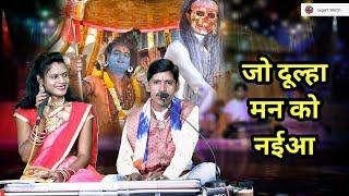 गिरजा की कह रईं सहेलियां जो दूल्हा मन को नईआ ll शिवरात्रि स्पेशल ll शोभाराम बर्मन राधा ठाकुर ll