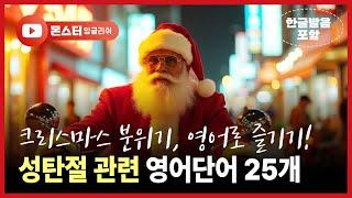 크리스마스 관련 영어단어 25개 한번에 외우기  |  크리스마스이브를 영어로?     #영어단어장 #영어단어 #영어회화 #기초영어단어