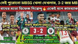 ইস কা নাম হে মোহনবাগান, দুর্দান্ত ফুটবল 3-2 জয় MBSG, বদলা নিলো, গ্রেগ ম্যাজিক দেখলাম, NEUFC ভালো