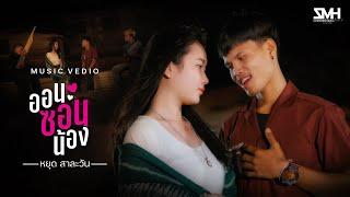 ອອນຊອນນ້ອງ (ออนซอนน้อง) -   Youd Salavan  หยุด สาละวัน [Official MV]