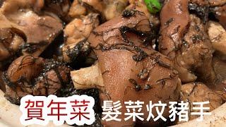 [發菜炆豬手］橫財就手，賀年菜。Chinese New Year Dish. Braised Pork Knuckle with Black Moss and Dried Oysters