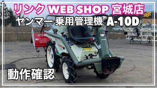  売約済み 【農機具王 宮城店】 ヤンマー 乗用管理機 A-10D ヤフオク 出品中 2022.01.18