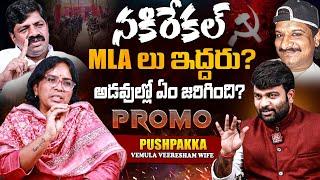 Vemula Veeresham Wife Pushpakka Sensational Promo | Journalist Kranthi | KRTV