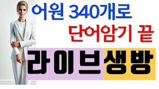 340개 어근으로 영어단어암기 끝내기, 쉽고, 빠르고, 장기 기억되게