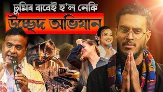 চুমিৰ বাবেই হ’ল নেকি উচ্ছেদ অভিযান? || Aboyob Bhuyan || Satya