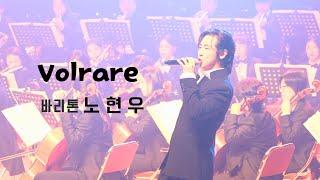 바리톤 노현우 _ Volrare  (빛 노출 과다 참사를 아티스트의 넘치는 매력으로 만회하는 영상)  l 도봉구립 교향악단 정기연주회 241018