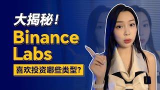 币圈内幕大揭秘！加密货币交易所巨头币安Binance Labs究竟喜欢投资哪些类型的区块链项目，今日霏伊带大家做个快速了解~  #binance  #投资 #shorts