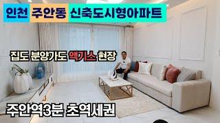 [1호선초역세권] 인천 미추홀구 주안동 초 액기스 신축도시형아파트가 오픈했습니다!! 이집은 말이 필요없습니다!! 영상부터보고 연락주시죠~