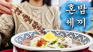 혼밥세끼 혼자 점심 먹는 서울 직장인의 혼밥 브이로그 후암동 맛집 대방출‼️