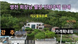 회장님 고급별장 헐값진행  최근 리모델링 완료  황토방별채   야외수영장  고급진정자 힐링 명당 접근성 좋음