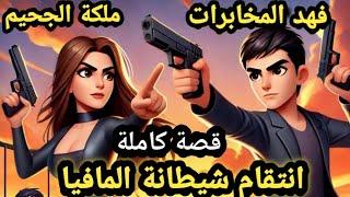 قصة كاملة.. انتقام شيطانة المافيا.. ملكة المافيا VS فهد المخابرات.. قصص وحكايات سوما