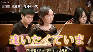 【Cover】《仁醫》主題曲：再見你一次 / 郭宗翰 編曲｜逢いたくていま（TBS日曜ドラマ「JIN -仁-」主題歌）｜Taiwan Mandolin Ensemble