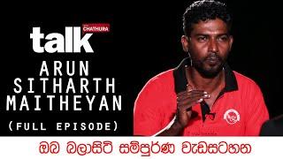 Arun Sitharth Maithreyan | අරුලානන්දම් අරුන් - "ආවා" කල්ලි සාමාජික (Full Episode)