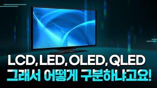 LED, OLED, QLED, LCD의 기술적 차이