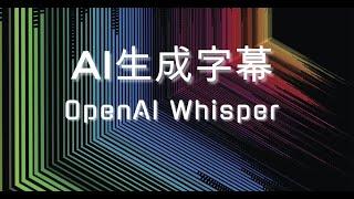 使用OpenAI的Whisper为视频生成字幕