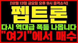 [펩트론 주가 전망] 단독 속보! 다시 역대급 폭등 나옵니다!! 반드시 "여기"에서 쓸어담으세요!! 건물주 될 수 있는 기회가 왔습니다!!