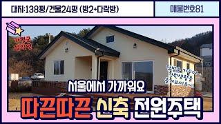 ((매매종료))[매물번호81]가평 설악IC에서 5분거리/신축인데 가격까지 착한 전원주택