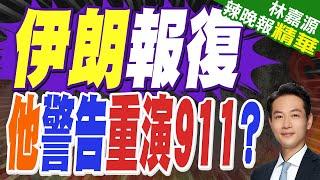 伊朗誓言報復 美本土警戒升級 國務院發全球警告｜伊朗報復 他警告重演911?｜蔡正元.介文汲.栗正傑深度剖析【林嘉源辣晚報】精華版@中天新聞CtiNews