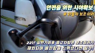 22년부터 사라진 화물차 보조미러(언더미러) 장착