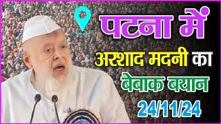 पटना में Moulana Arshad Madni का बेबाक बयान | 24/11/24 | Gandhi Medan Patna